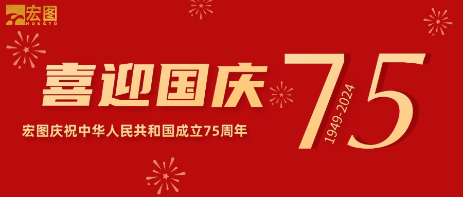 宏圖硅膠2024國(guó)慶放假通知！