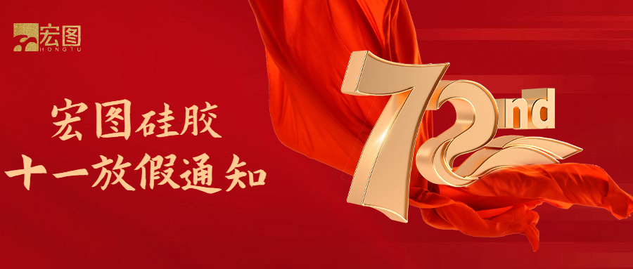 宏圖硅膠國慶放假通知！