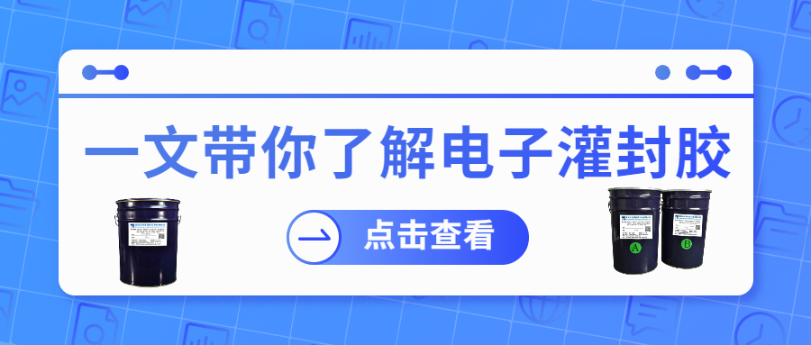 掌握電子灌封膠固化時間，提升工作效率！